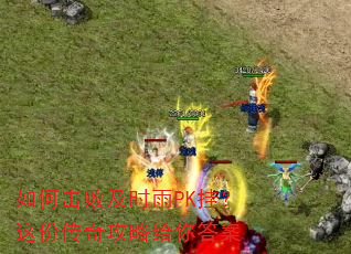 ��λ��ܼ�ʱ��PK�ң���ݴ��湥�Ը����