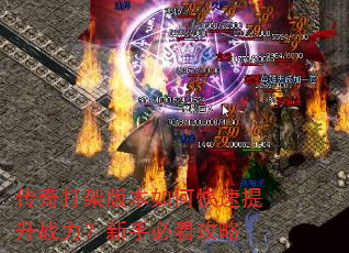 传奇打架版本如何快速提升战力?新手必看攻略 传奇打架版本如何快速提升战力?新手必看攻略