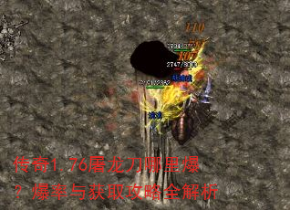 传奇1.76屠龙刀哪里爆?爆率与获取攻略全解析 传奇1.76屠龙刀哪里爆?爆率与获取攻略全解析