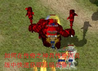 如何在传奇之神兵传奇网页版中快速获取顶级装备? 如何在传奇之神兵传奇网页版中快速获取顶级装备?