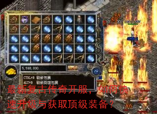 最新复古传奇开服,如何快速升级与获取顶级装备? 最新复古传奇开服,如何快速升级与获取顶级装备?
