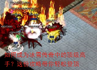 如何成为冰雪传奇中的顶级高手?这份攻略带你轻松登顶 如何成为冰雪传奇中的顶级高手?这份攻略带你轻松登顶