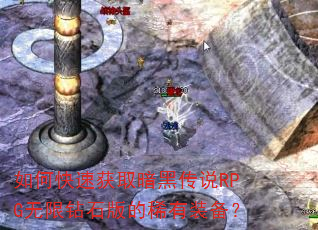 ��ο��ٻ�ȡ���ڴ�˵RPG������ʯ���ϡ��װ����