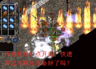 传奇新服11点开启,快速冲级攻略你准备好了吗? 传奇新服11点开启,快速冲级攻略你准备好了吗?